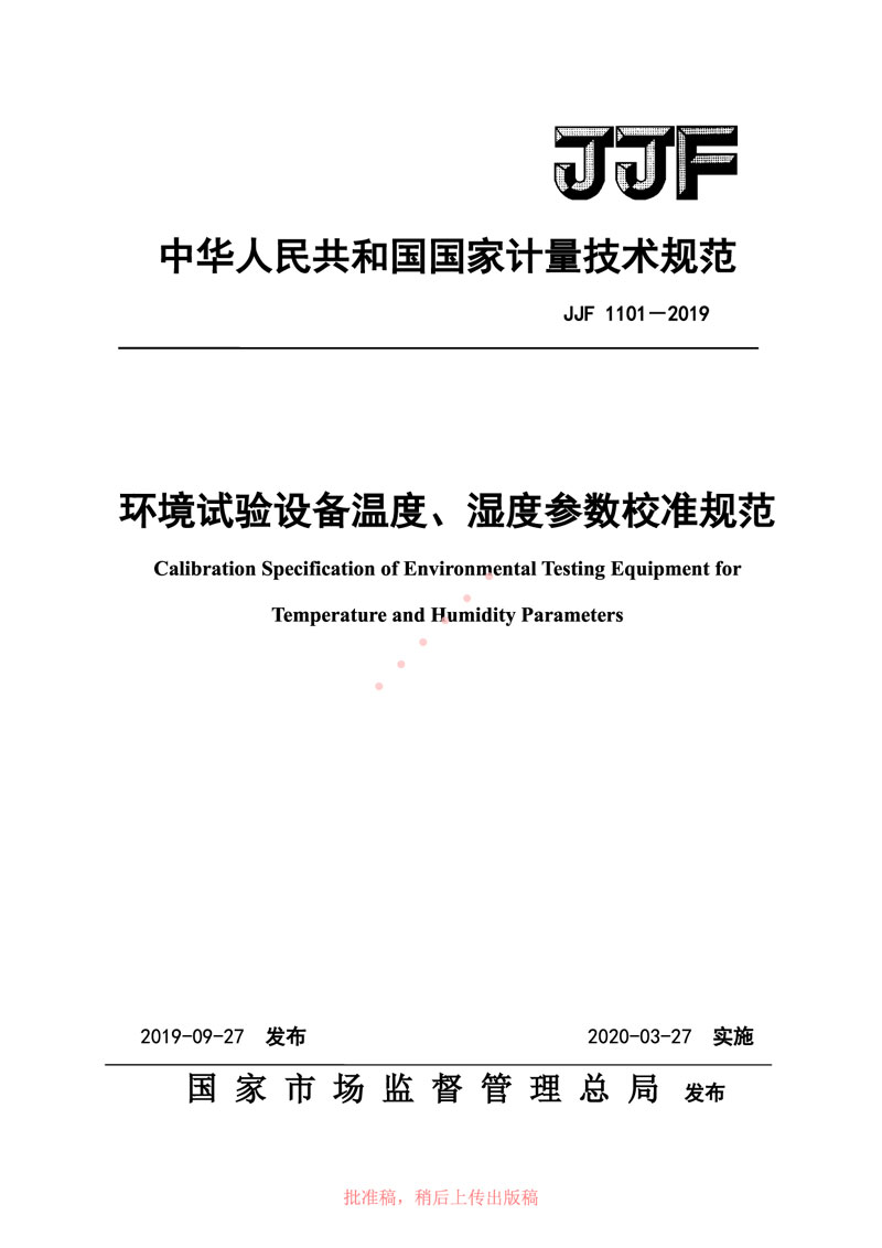 JJF1101-2019環(huán)境試驗設備溫度、濕度參數(shù)校準規(guī)范