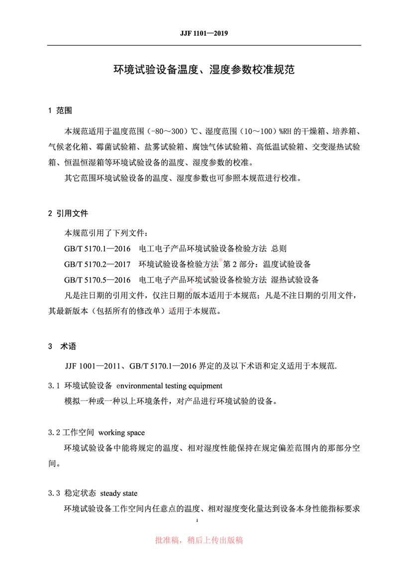 JJF1101-2019環(huán)境試驗設備溫度、濕度參數(shù)校準規(guī)范