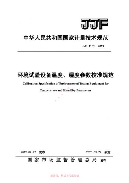 JJF1101-2019環(huán)境試驗設(shè)備溫度、濕度參數(shù)校準(zhǔn)規(guī)范