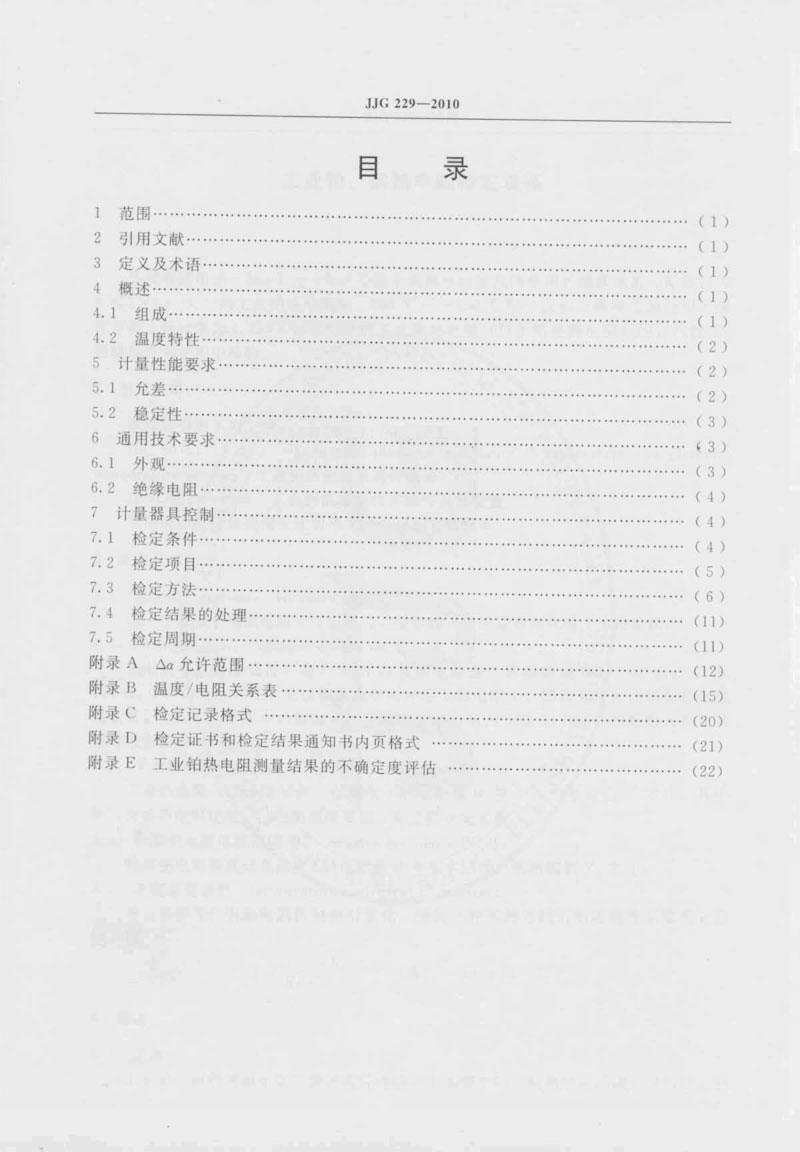 JJG229-2010工業(yè)鉑、銅熱電阻檢定規(guī)程