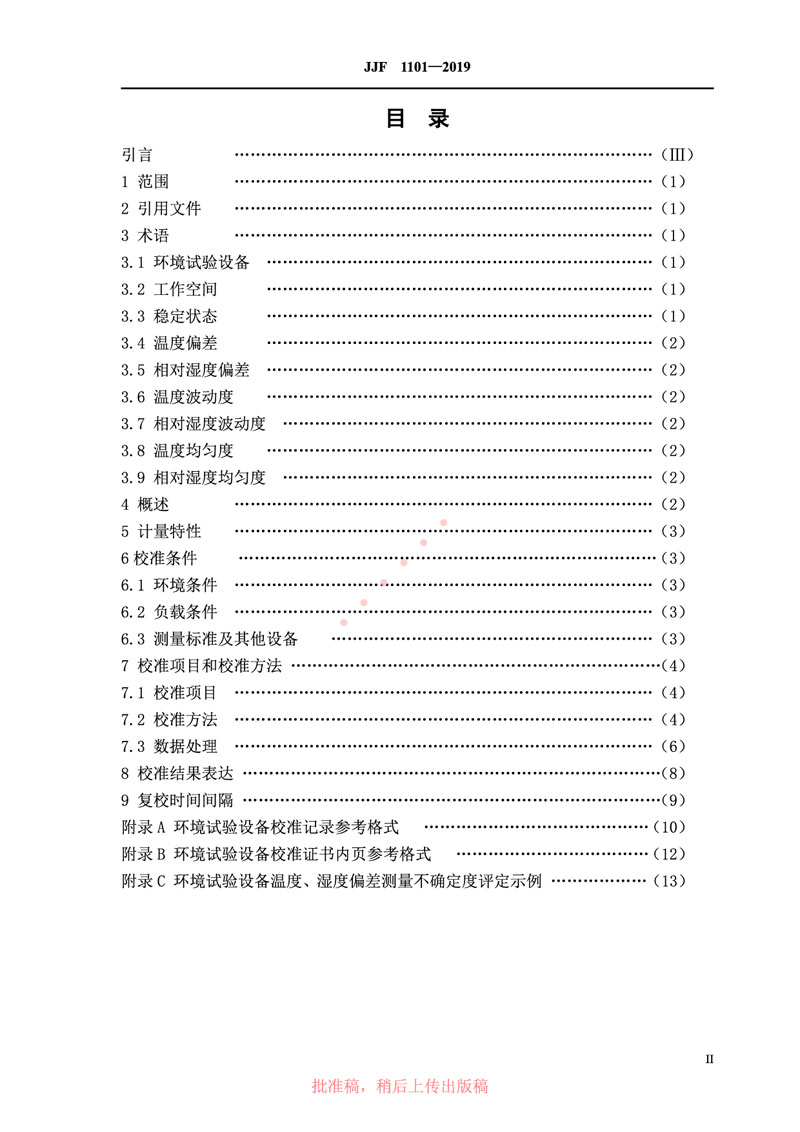 JJF1101-2019環(huán)境試驗設(shè)備溫度、濕度參數(shù)校準(zhǔn)規(guī)范